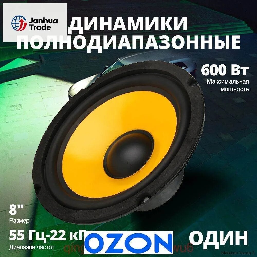 Колонки автомобильные, 20 см (8 дюйм.)