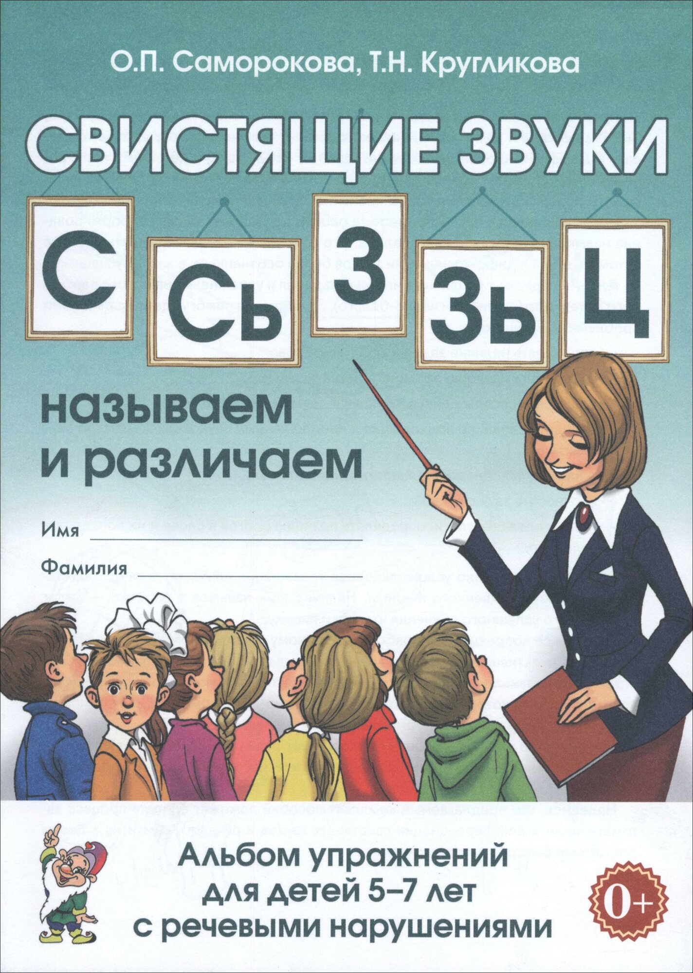 Свистящие звуки С, Сь, З, Зь, Ц. Называем и различаем. Альбом упражнений для детей 5-7 лет с ОНР