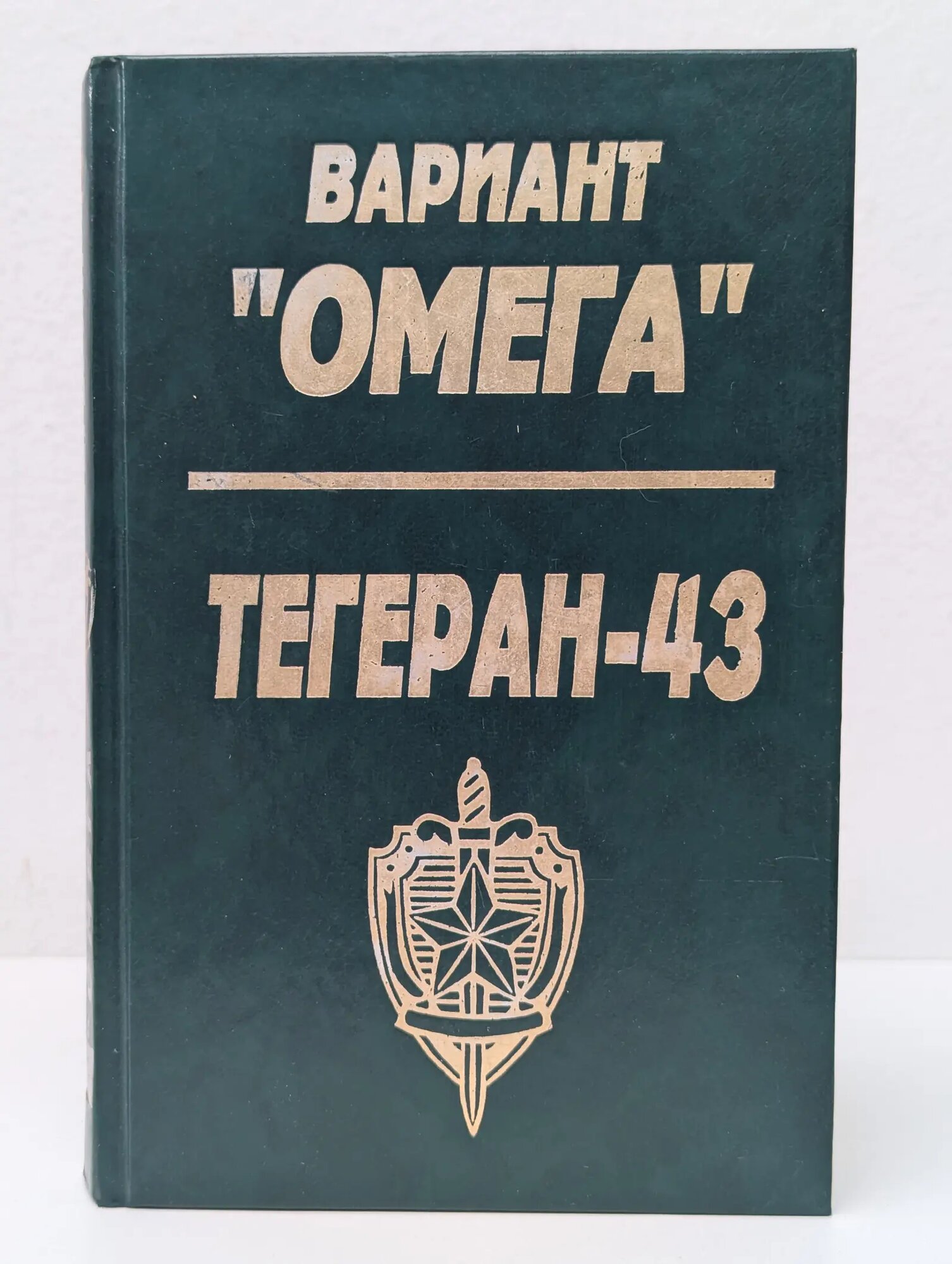 Вариант Омега. Тегеран-43 Леонов Николай Иванович, Костров Юрий Васильевич 1994