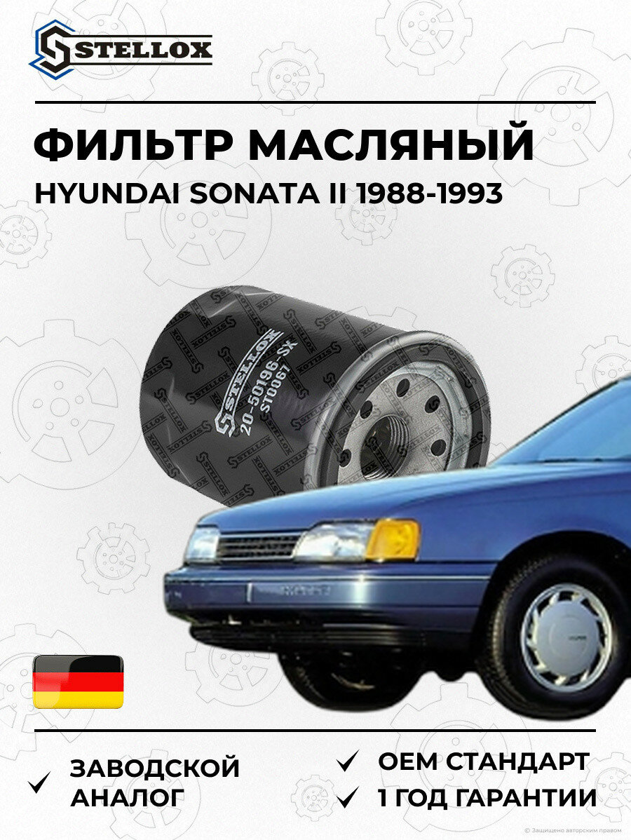 Фильтр масляный Stellox 2050196SX Хендай Соната II Hyundai Sonata II 1988-1993