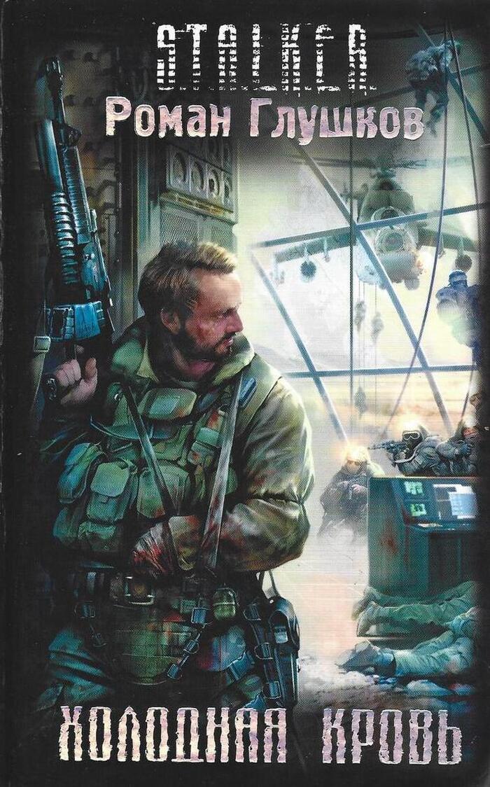 Холодная кровь