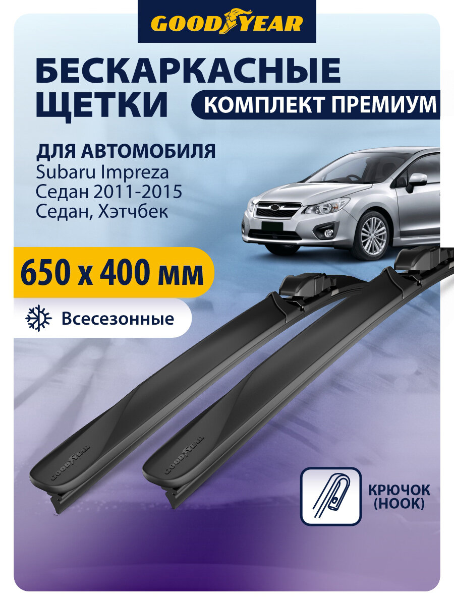 Дворники для Subaru Impreza 4 (субару импреза 4) 2011-2015. Щетки стеклоочистителя бескаркасные Goodyear 65+41 см (650 400 мм)