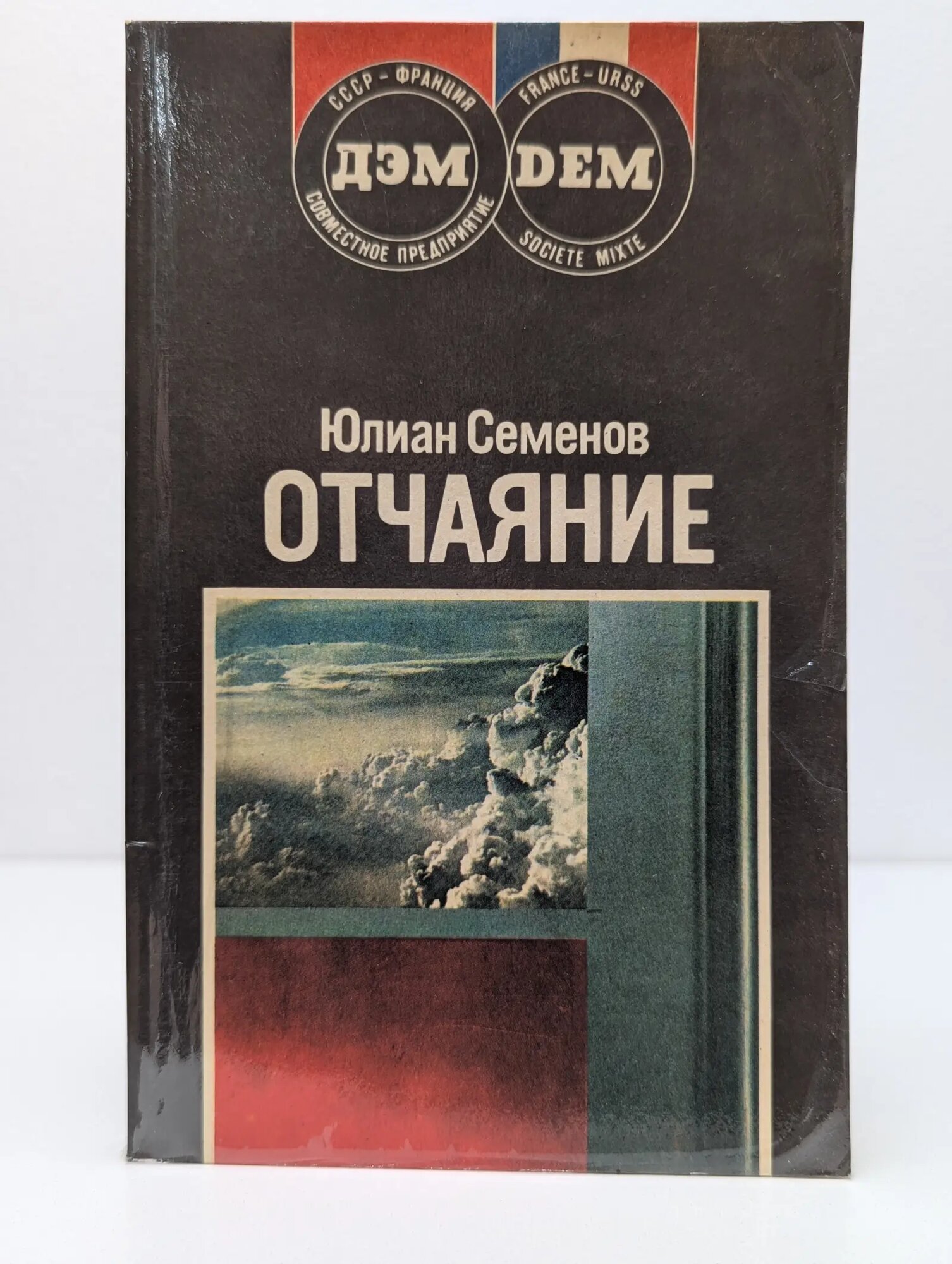 Отчаяние Семенов Юлиан Семенович 1990