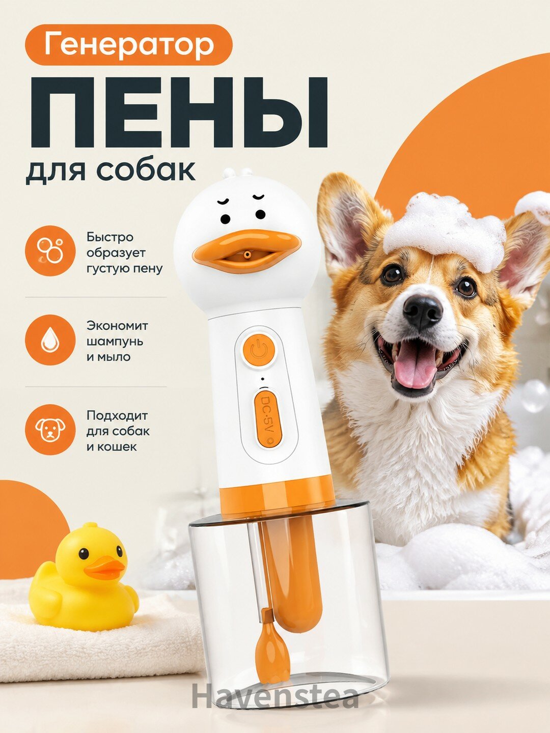 Генератор пены для собак. Пенопреобразователь для мытья собак и вспениватель мыла и шампуня, пеногенератор дозатор пены для груминга, уточка для купания детей и мытья волос при стрижке