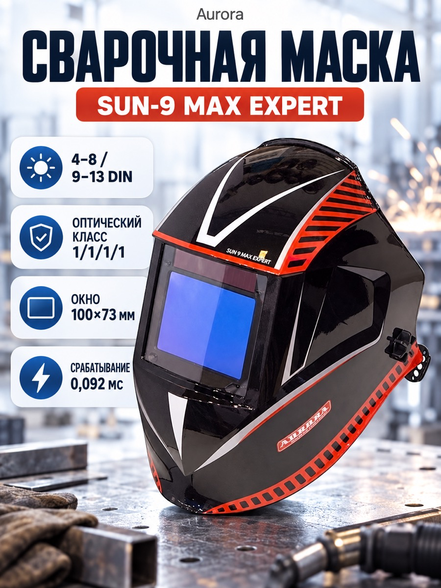 Сварочная маска «хамелеон» Aurora SUN-9 MAX EXPERT