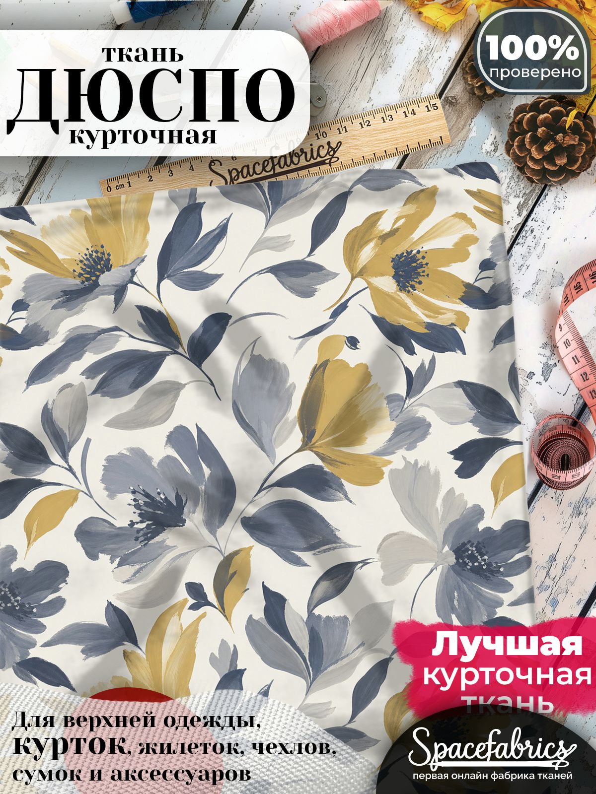 Ткань для шитья Дюспо 240T WR PU Milky, курточная плащевая, водоотталкивающая, отрез 1 м, с принтом Живописные цветы