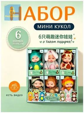 Набор мини кукол пупсиков 6 штук