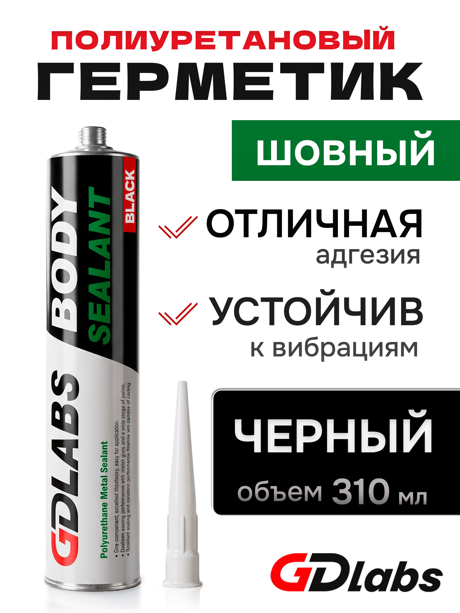 Герметик шовный GDLabs (310мл) черный полиуретановый Body Sealant автомобильный