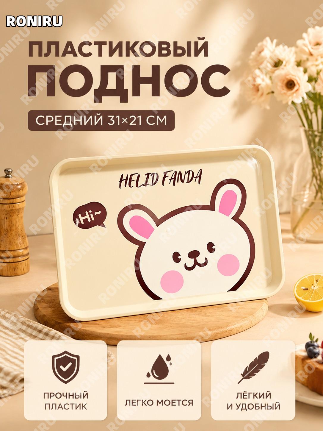 Поднос для еды Фаньфаньту среднего размера 31×21×2,4 см, квадратный сервировочный поднос для блюд и выпечки дома