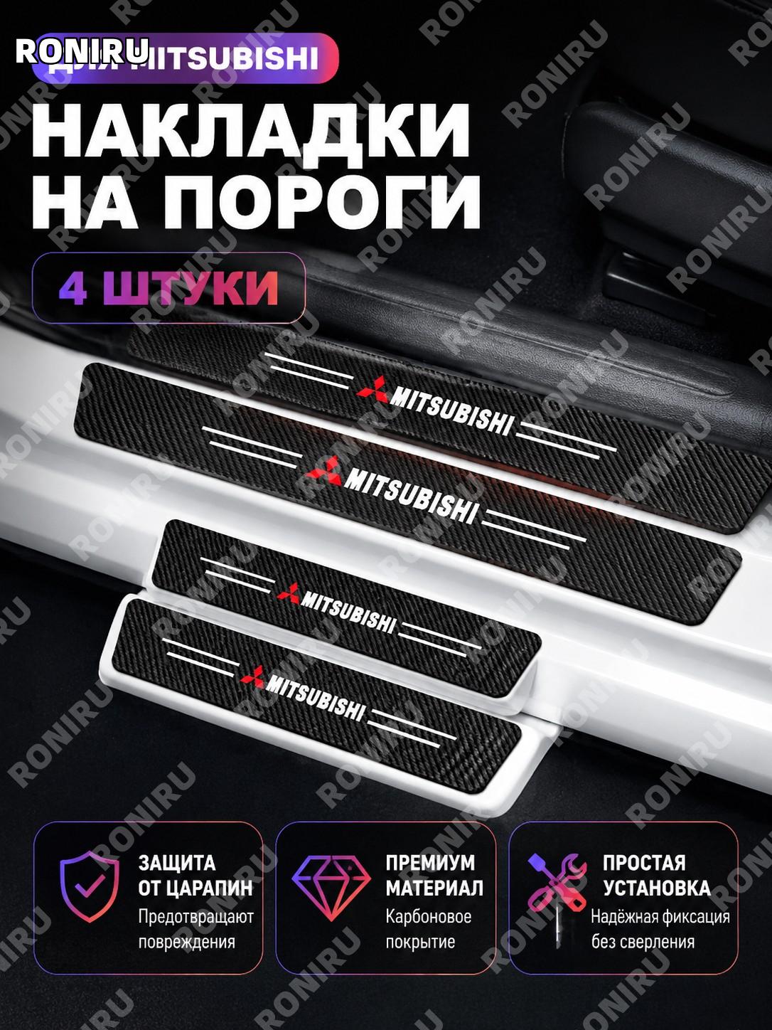 Накладки на пороги автомобиля для Mitsubishi 4 шт карбоновый рисунок защита дверных порогов 3D комплект авто новый