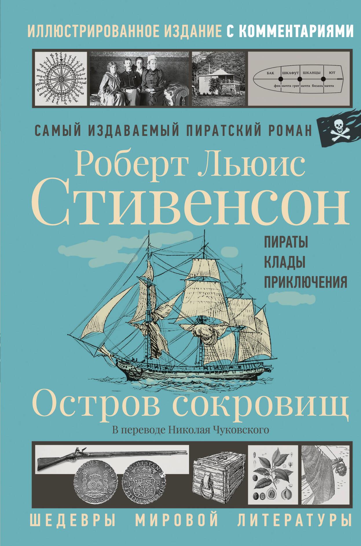 Остров сокровищ. Иллюстрированное издание с комментариями
