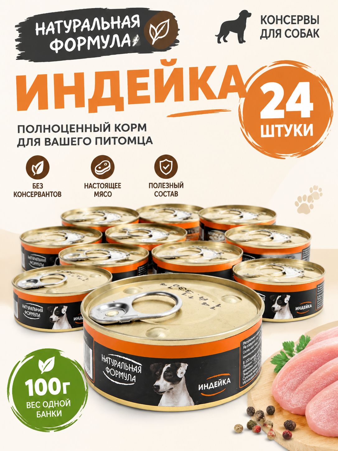 Влажный корм Натуральная Формула для собак Индейка 24 шт по 100 г