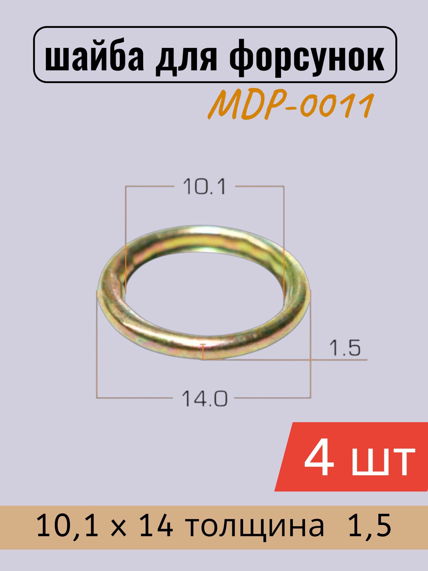 Шайбы для форсунок Masuma 10.1х14х1.5, MDP-0011 / 4 шт