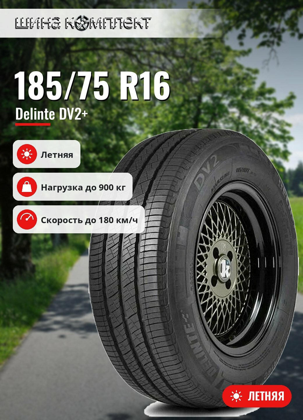 Автомобильная шина Delinte DV2+ 185/75 R16 104S летняя для легкового автомобиля