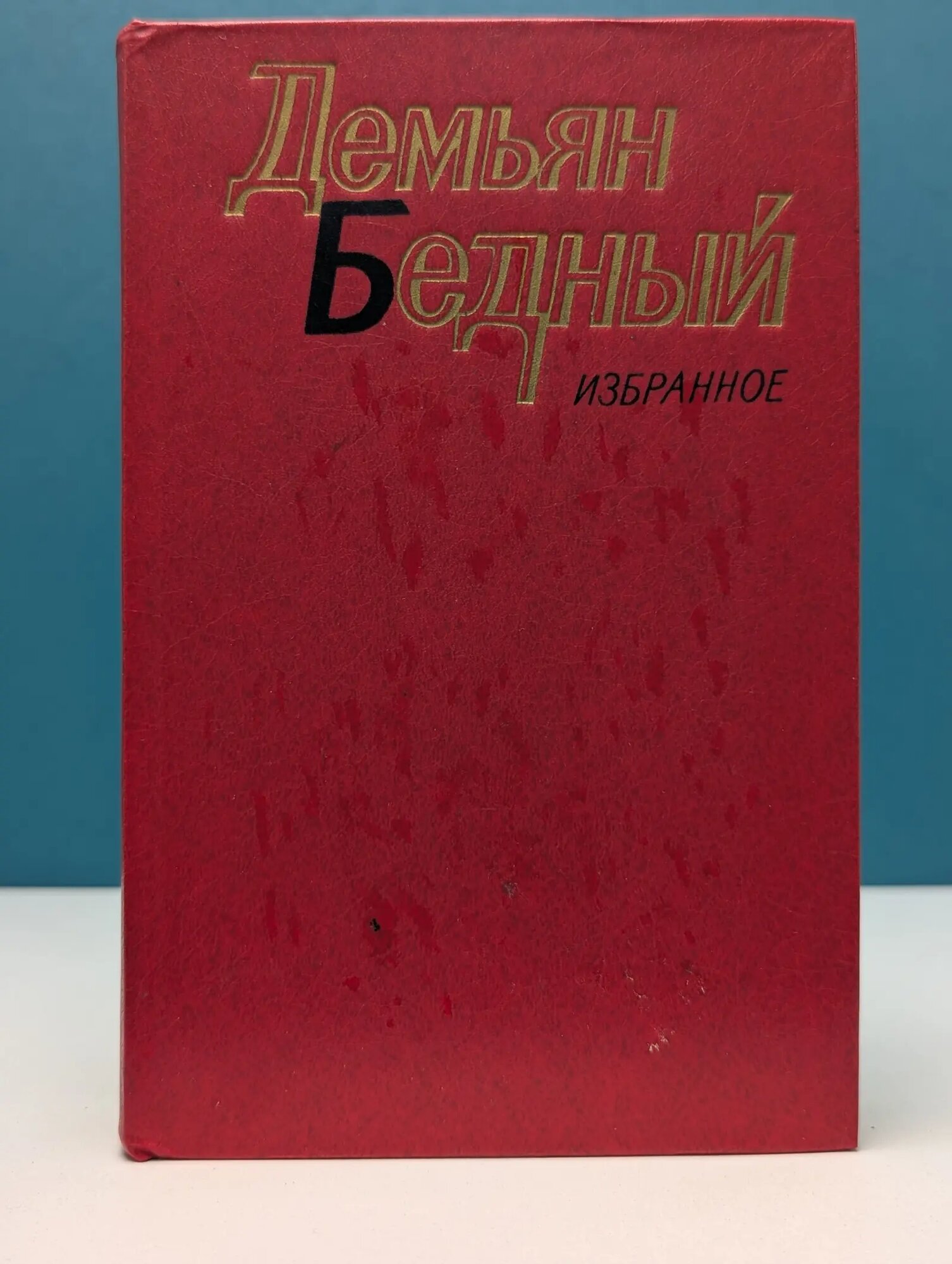 Д. Бедный. Избранное Бедный Демьян 1983