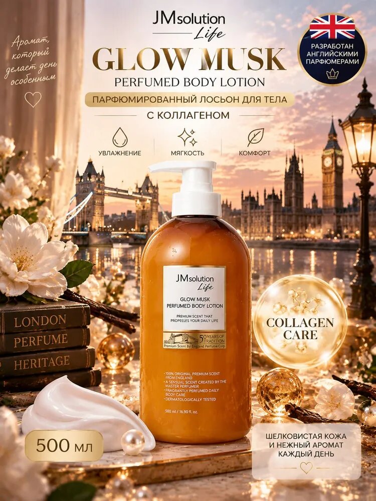 JMSolution Парфюмированный лосьон для тела с коллагеном увлажняющий JM SOLUTION LIFE GLOW MUSK PERFUMED BODY LOTION
