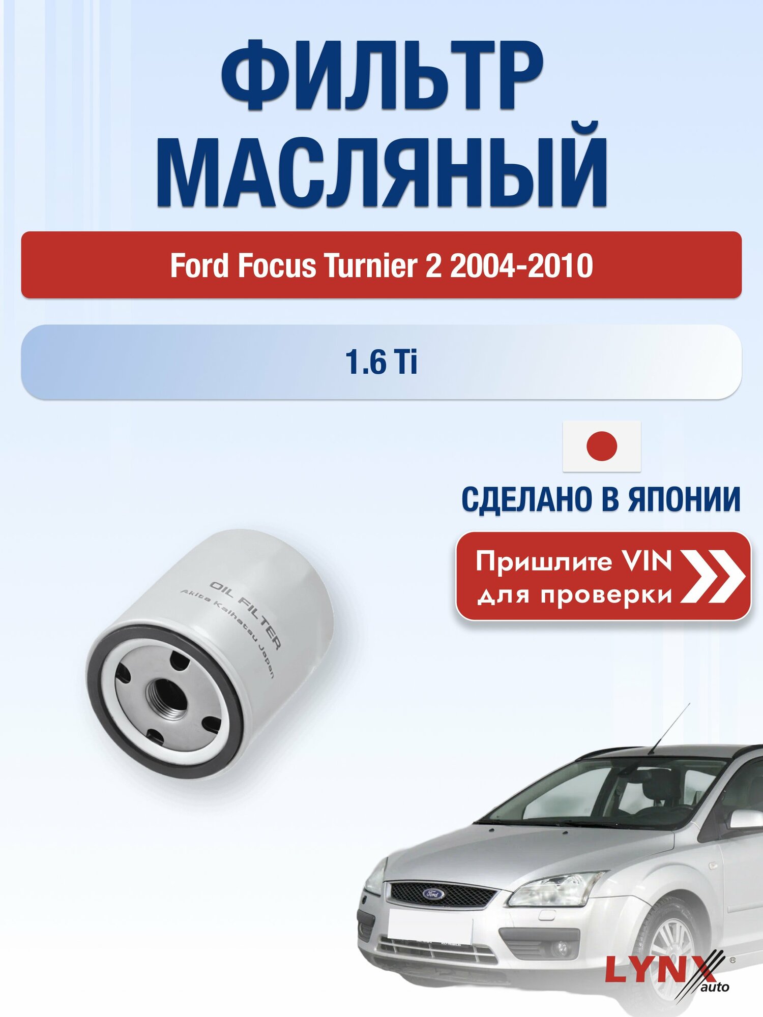Масляный фильтр для Ford Focus 2 2004-2010 г. Двигатель 1.6 Ti (HXDA, HXDB, SIDA) Форд Фокус Универсал LС-1610 LYNXauto