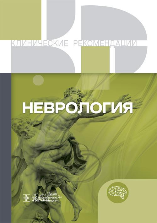 Неврология. Клинические рекомендации. — Москва : гэотар-медиа, 2025. — 776 с. — (Серия «Клинические