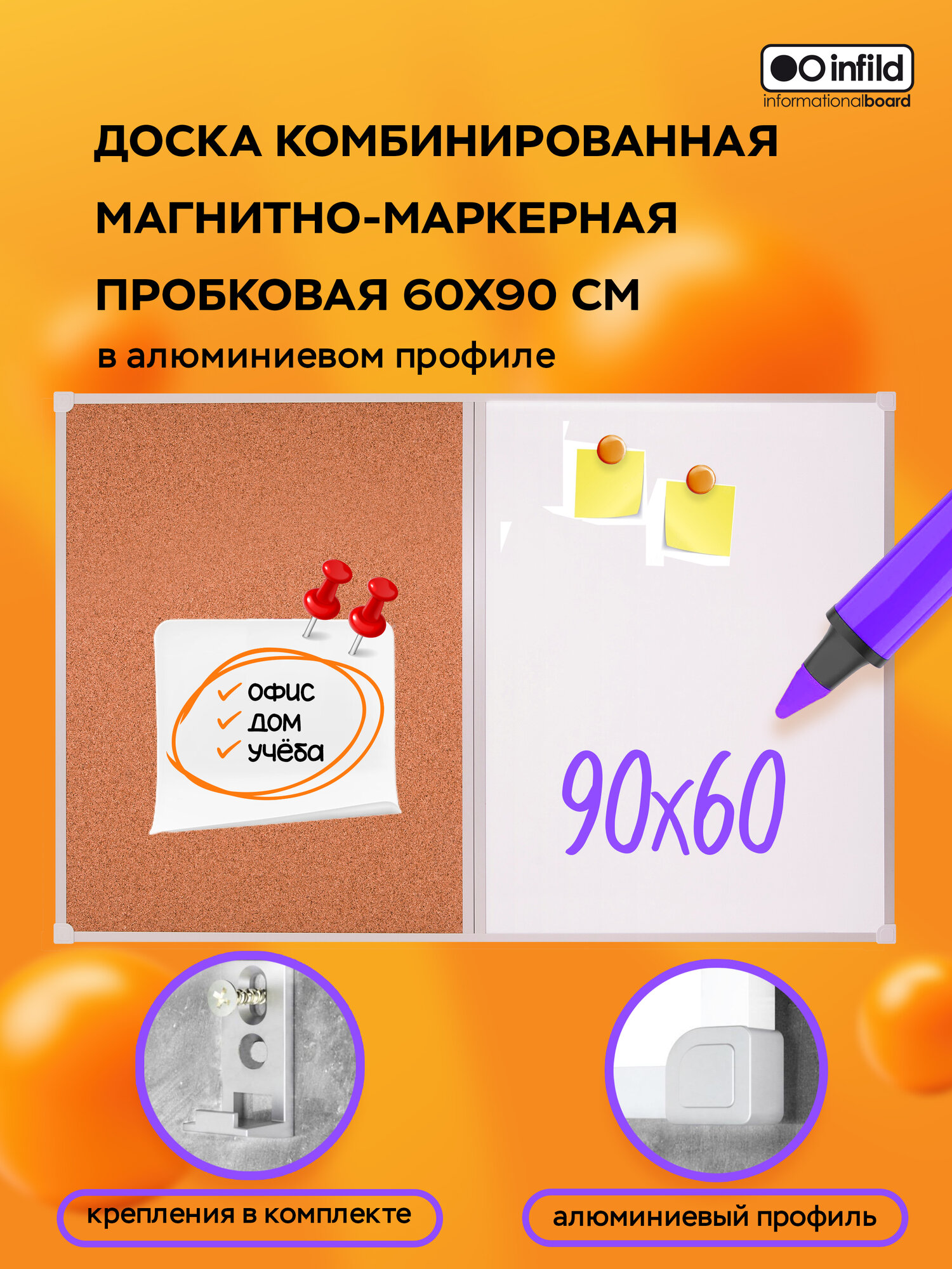 Доска комбинированная магнитно-маркерная / пробковая 60х90 см, INFILD
