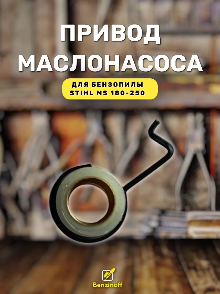 Привод маслонасоса для бензопилы Stihl MS 180
