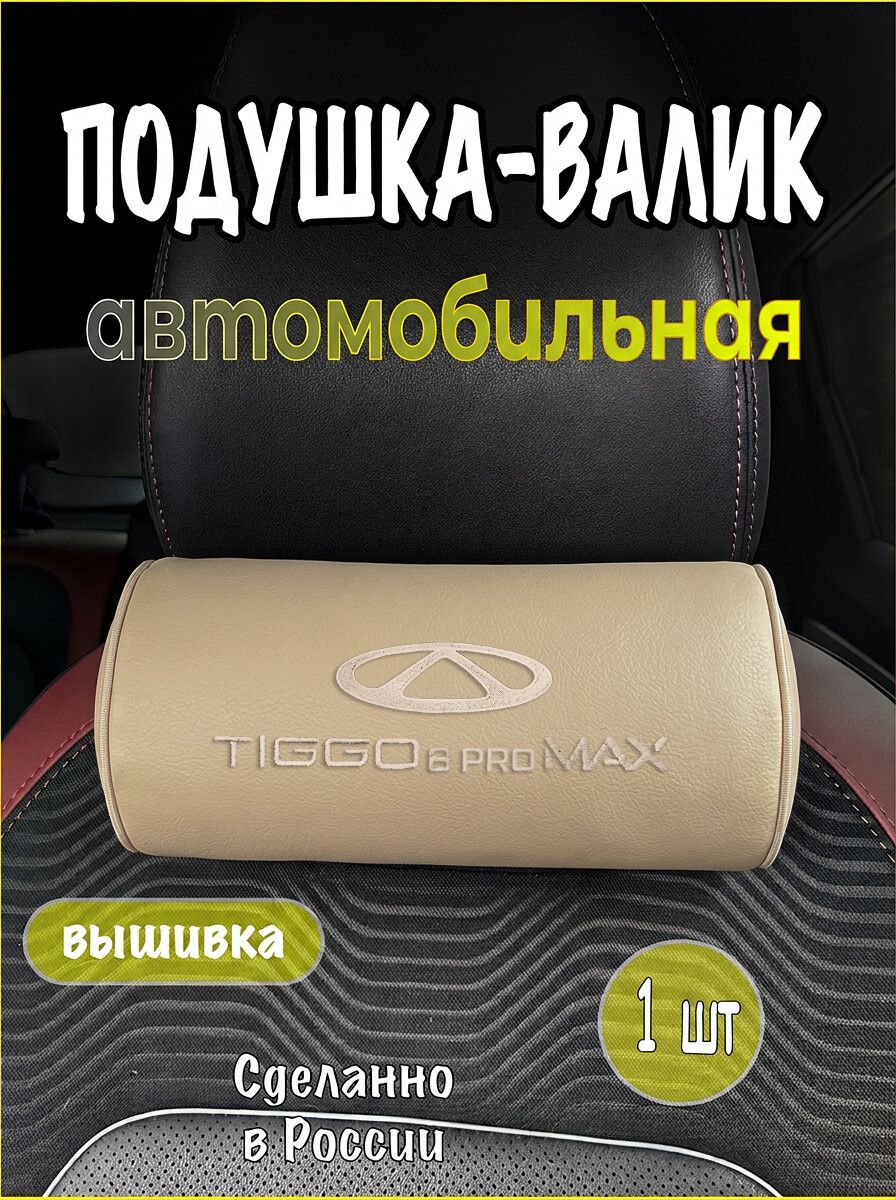 Подушка-валик на подголовник автомобильная с эффектом "памяти" бежевая экокожа CHERY Tiggo 8 Pro Max, чери тигго 8 про макс