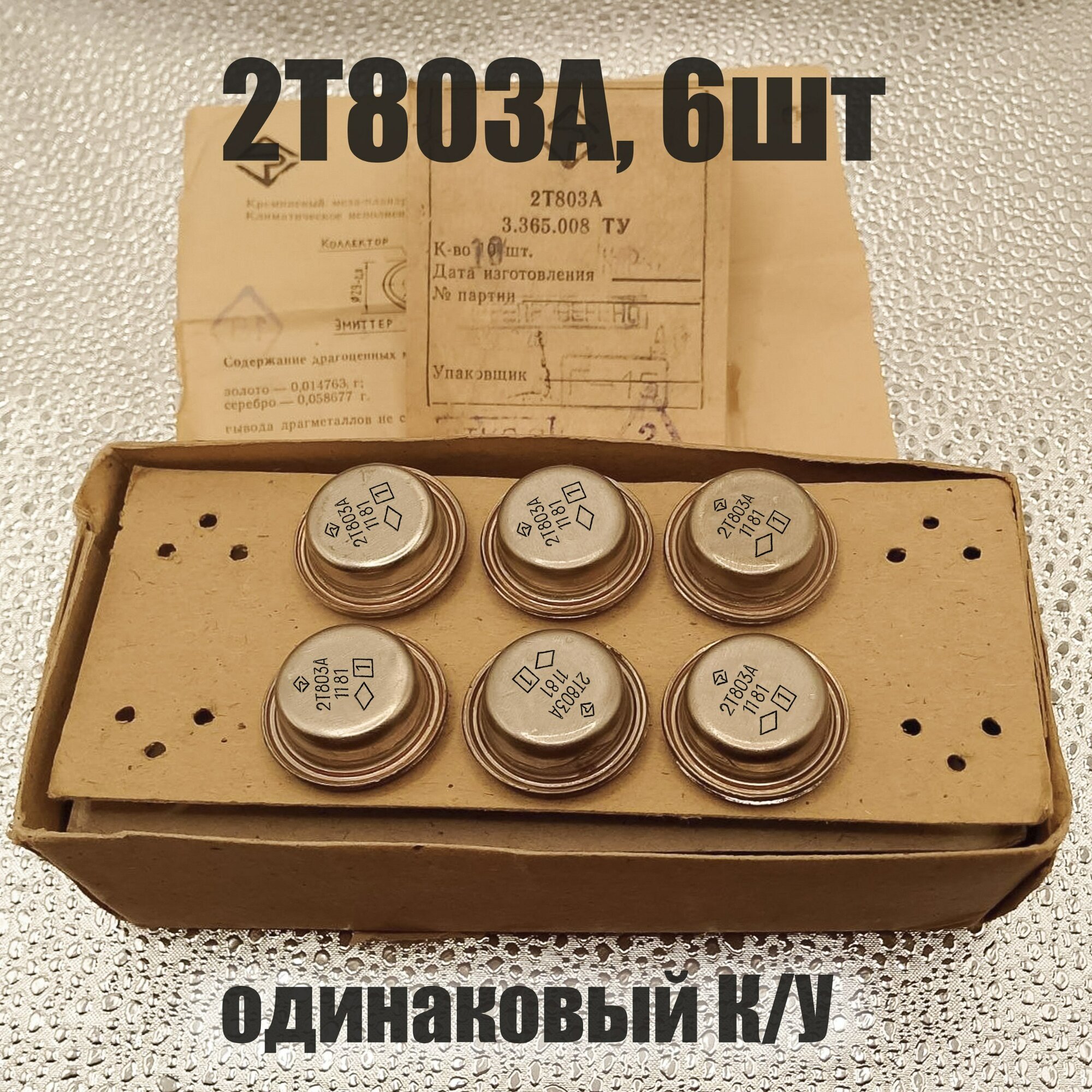 2Т803А 6шт подобранные по усилению транзисторы для Бриг 001 и подобных