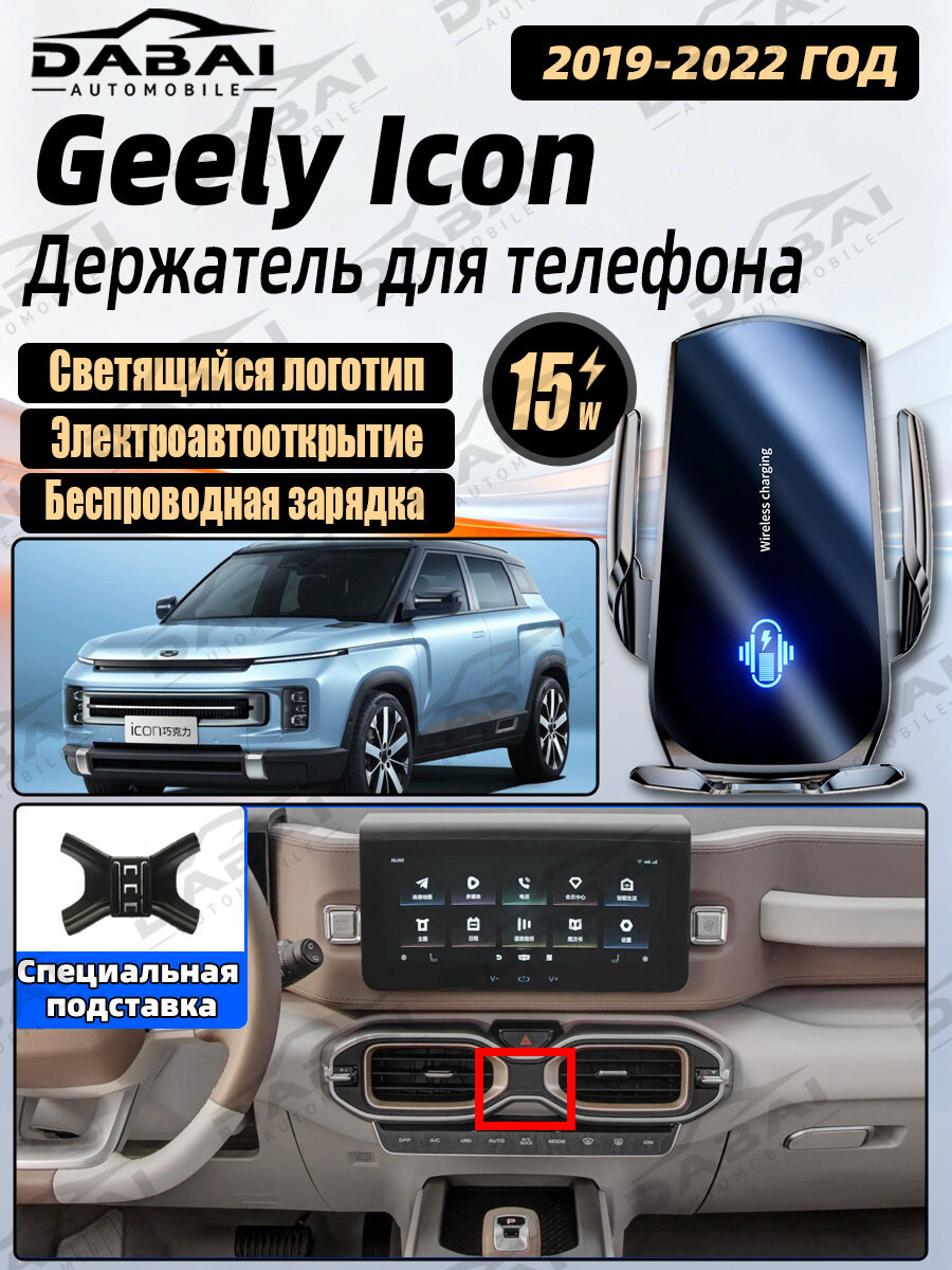 Беспроводной зарядный держатель для телефона Geely Icon 2019-2022