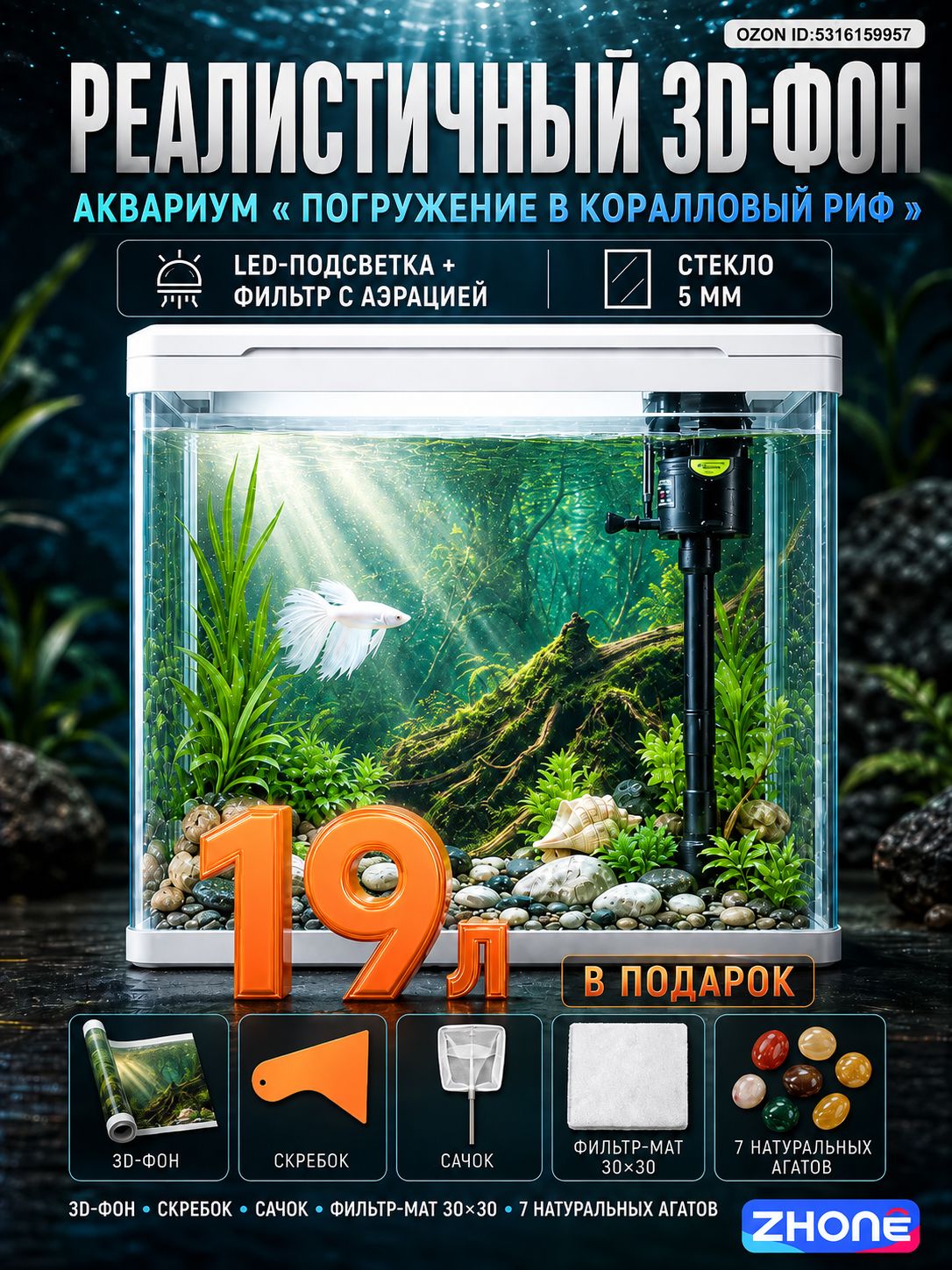 Аквариум 19-20 л с фильтром и LED-подсветкой, стекло 5 мм, 3D-фон, комплект для первого запуска