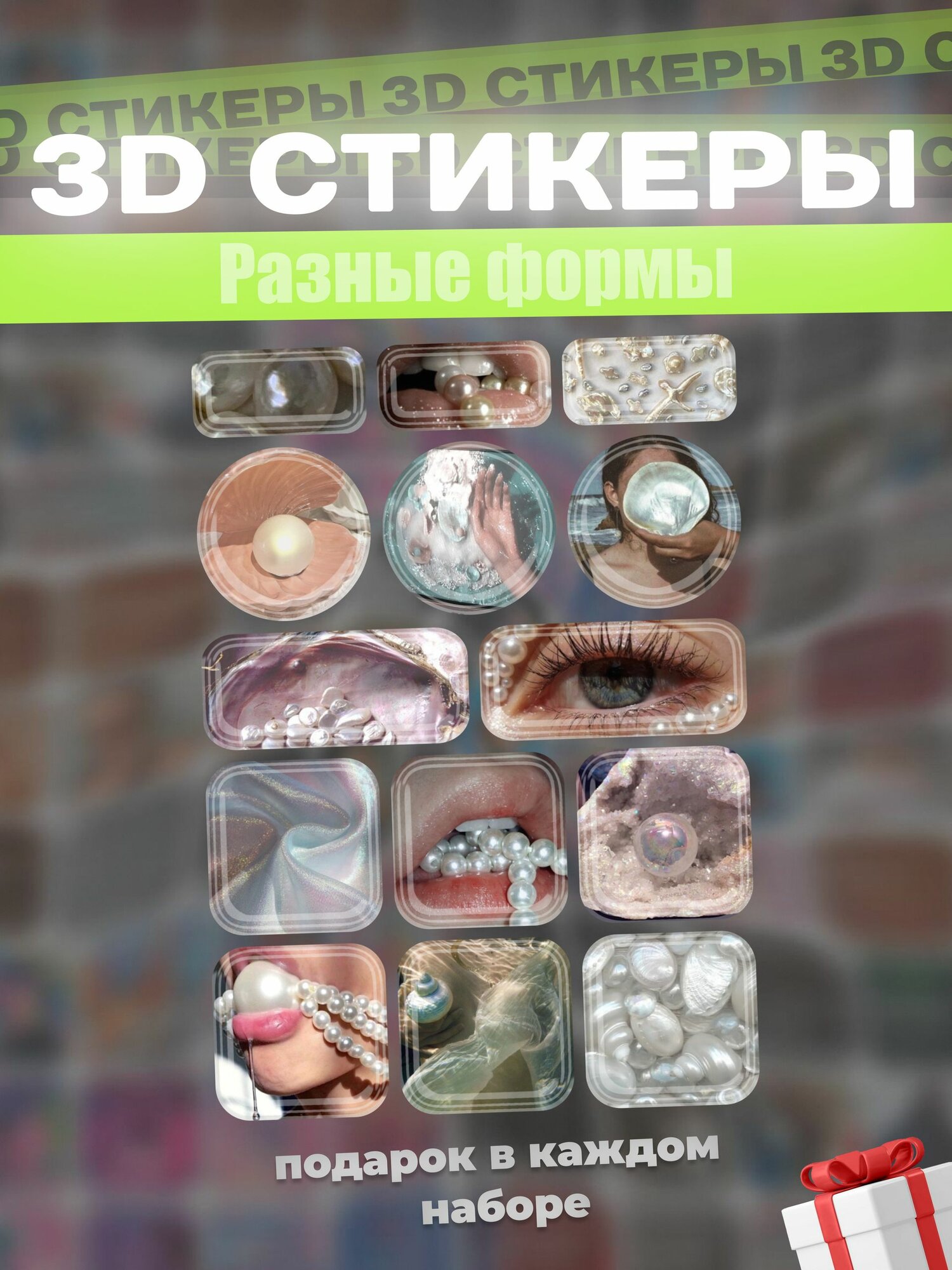 3д наклейки на телефон жемчуг