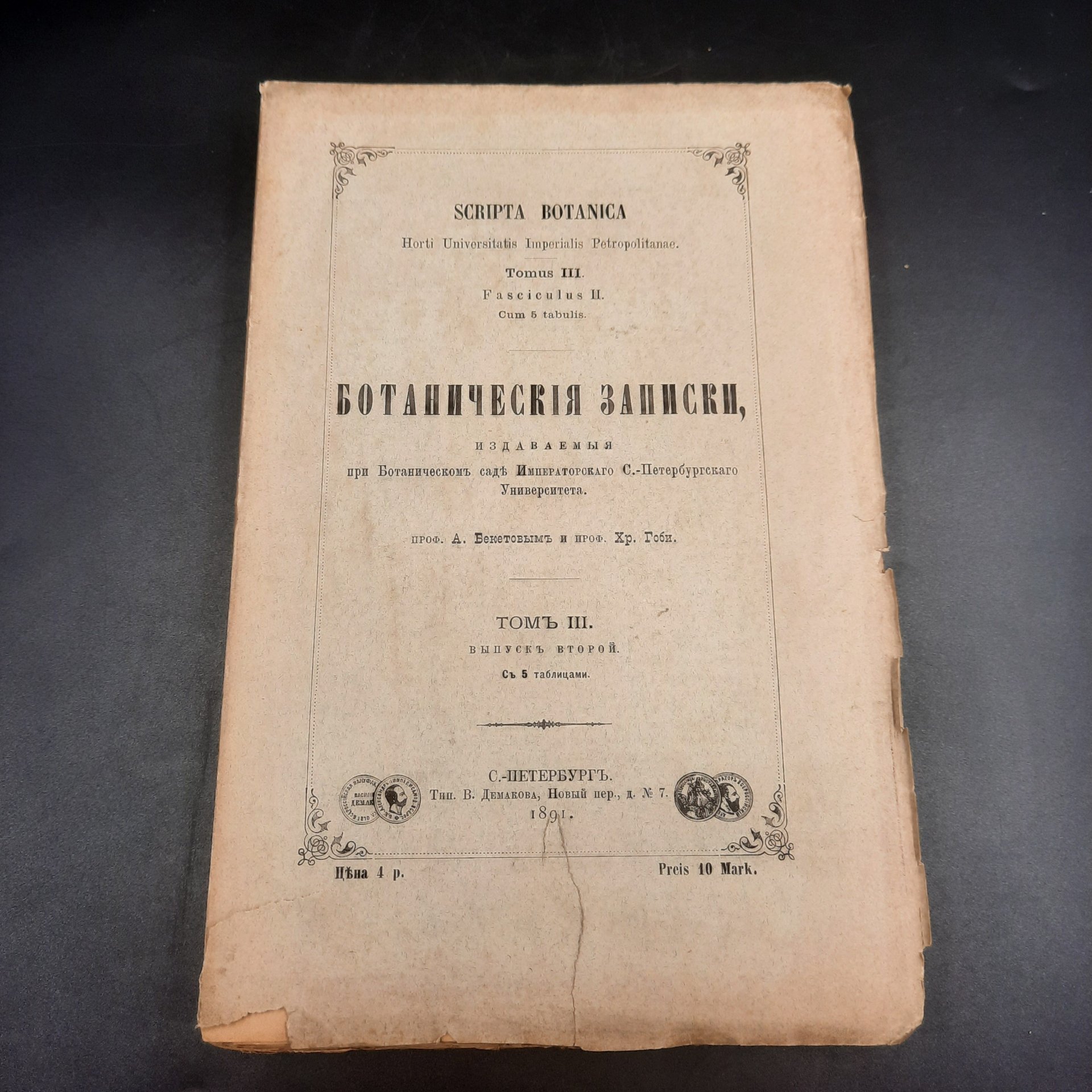 Бекетов А. Н, Гоби Хр. "Ботанические записки
