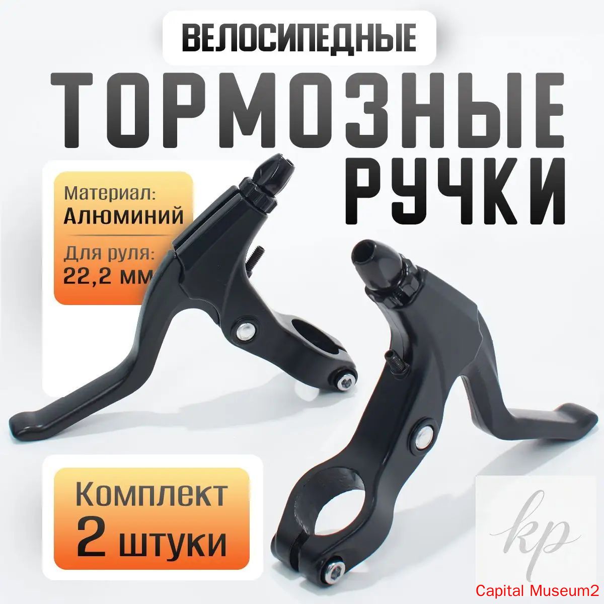 Ручки тормозные алюминиевые для велосипеда, Артикул: 5568927975