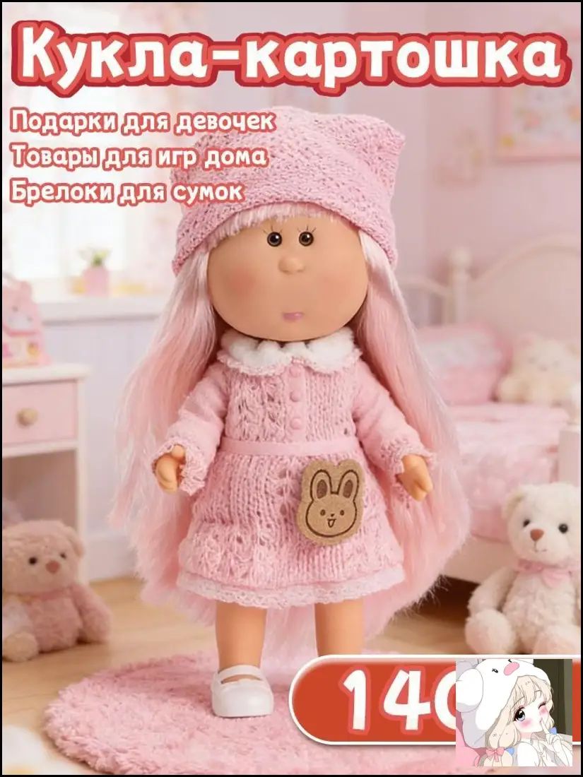 Кукла-картошка 14 см мягкая игрушка подарок для девочек