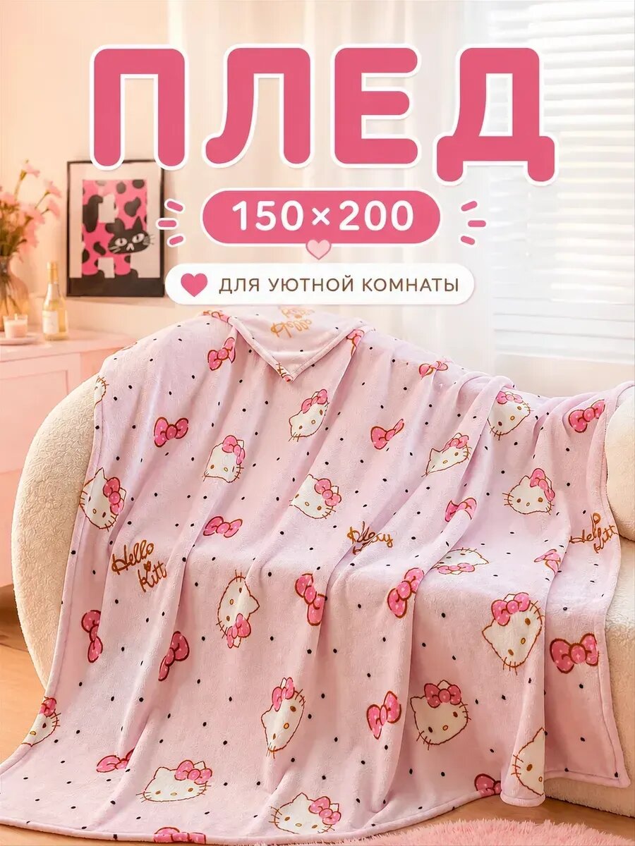 Милый плед hello kitty 150х200