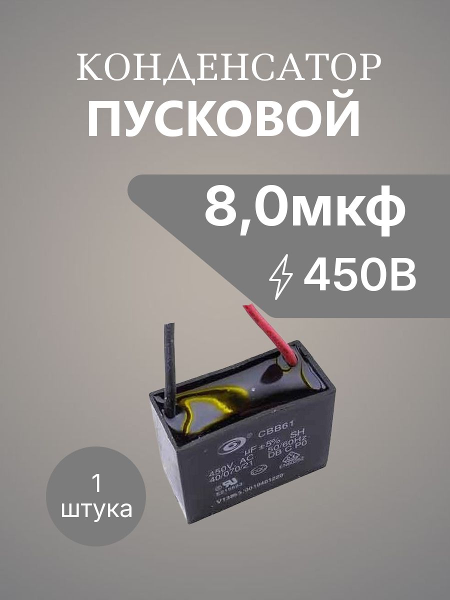 8,0 мкф 450в провод 49х26х35 c ушком для крепления пусковой CBB61 для вентиляторов (SENJU) конденсатор