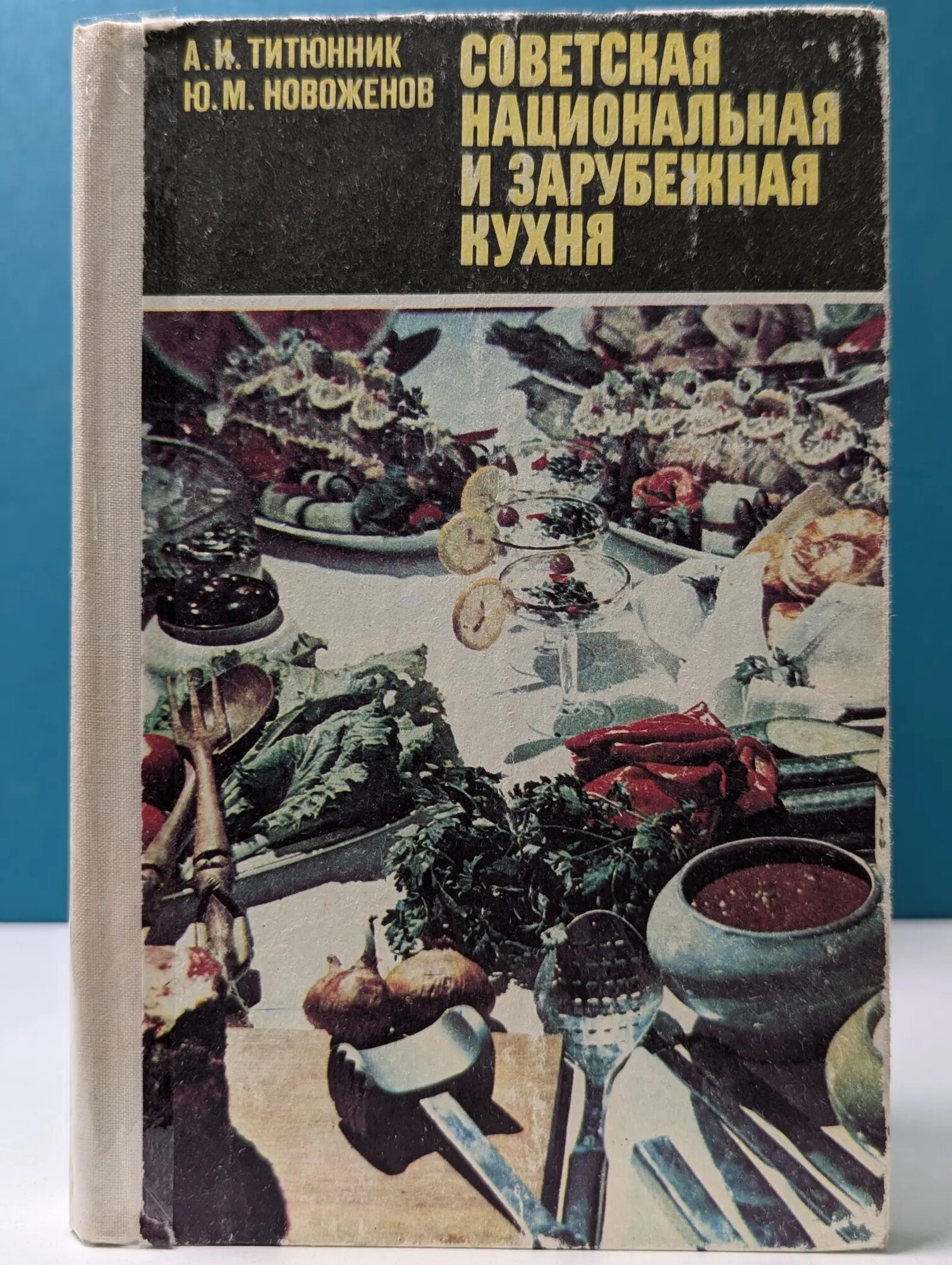 Профтехобразование. Общественное питание. Советская национальная и зарубежная кухня Титюнник Адольф Иванович, Новоженов Юрий Михайлович 1981
