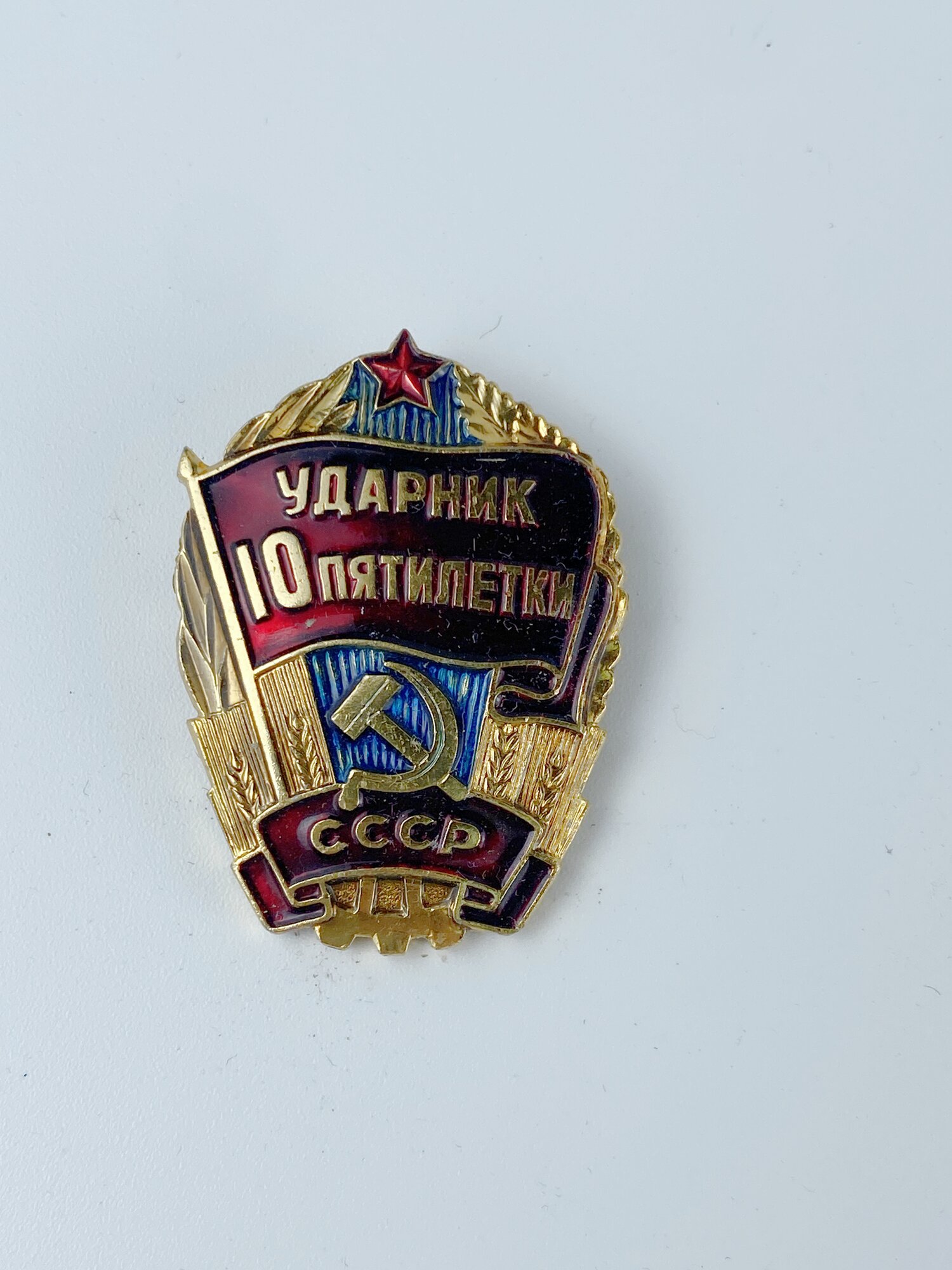 Коллекционный советский значок. СССР. Ударник 10 пятилетки
