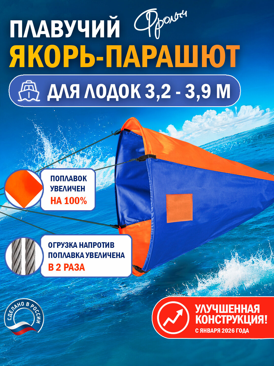 Плавучий якорь-парашют "Фролыч" Ø 115 см для лодок от 3,2 до 3,9 м длиной