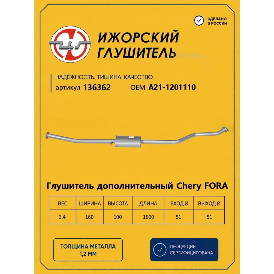 Глушитель основной CHERY Fora Ижорский глушитель 136362 ижорский глушитель 136362