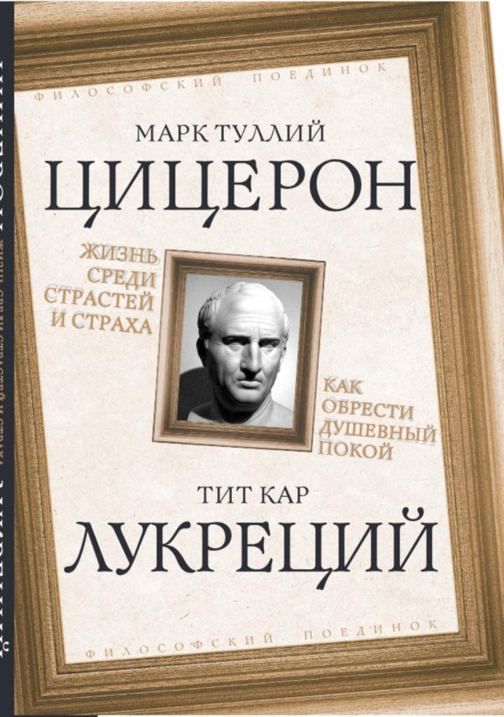 Жизнь среди страстей и страха. Как обрести душевный покой
