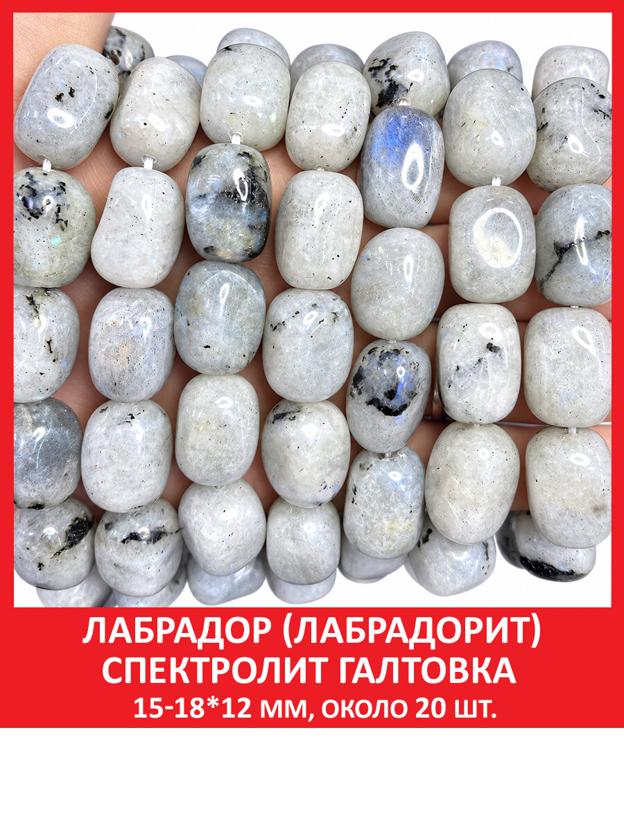 Лабрадор (лабрадорит) спектролит галтовка 15-18*12 мм, бусины на нитке (около 20 шт)