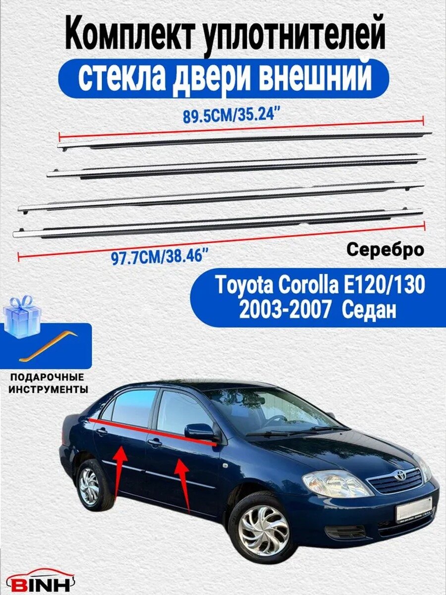Уплотнитель автомобильный арт. Уплотнитель двери для Toyota Corolla E120/130 2003-2007 Седан Серебро