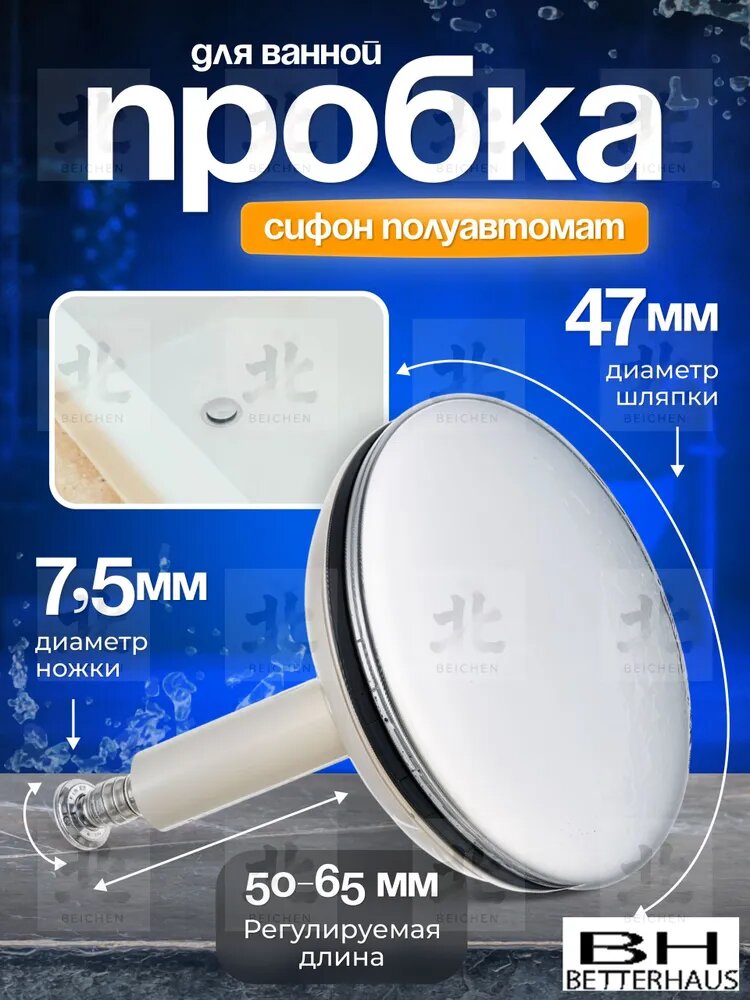 Пробка для ванны, для сифона полуавтомат
