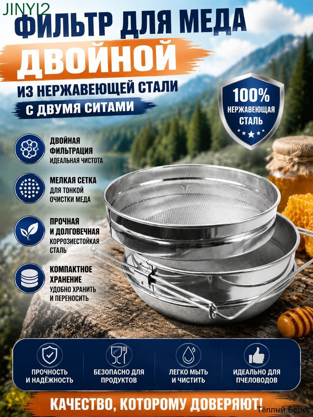 Фильтр для меда двойной из нержавеющей стали с двумя ситами