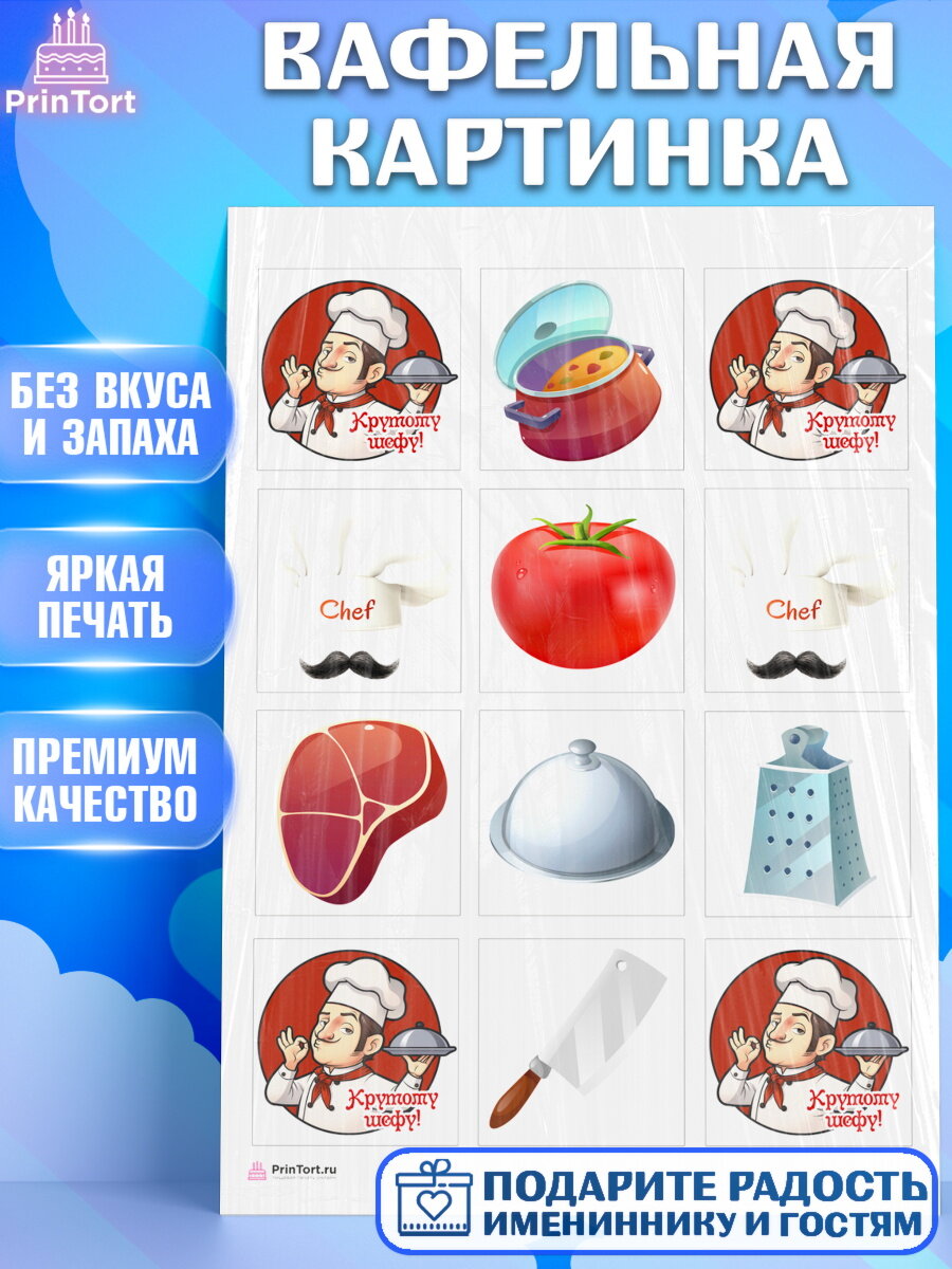 Вафельная картинка для торта Повар. Украшения для торта на День Рождения. Декор для выпечки PrinTort