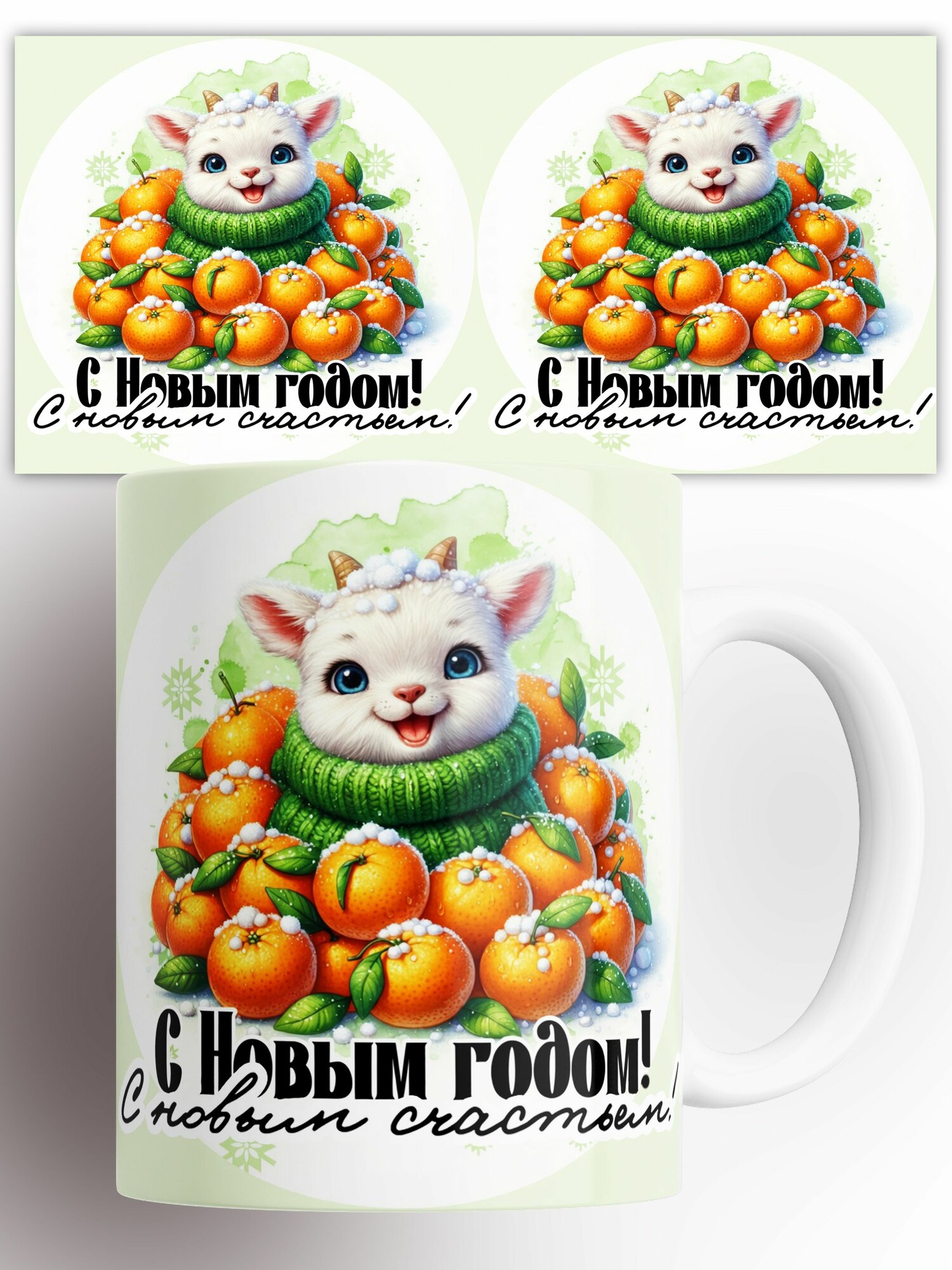 Кружка С новым годом , символ года, коза