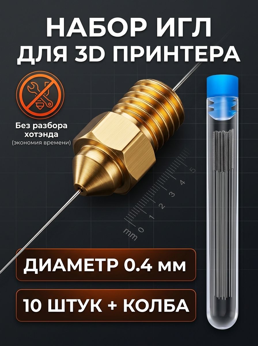 Иглы для чистки сопла 3d принтера, 0.4 мм