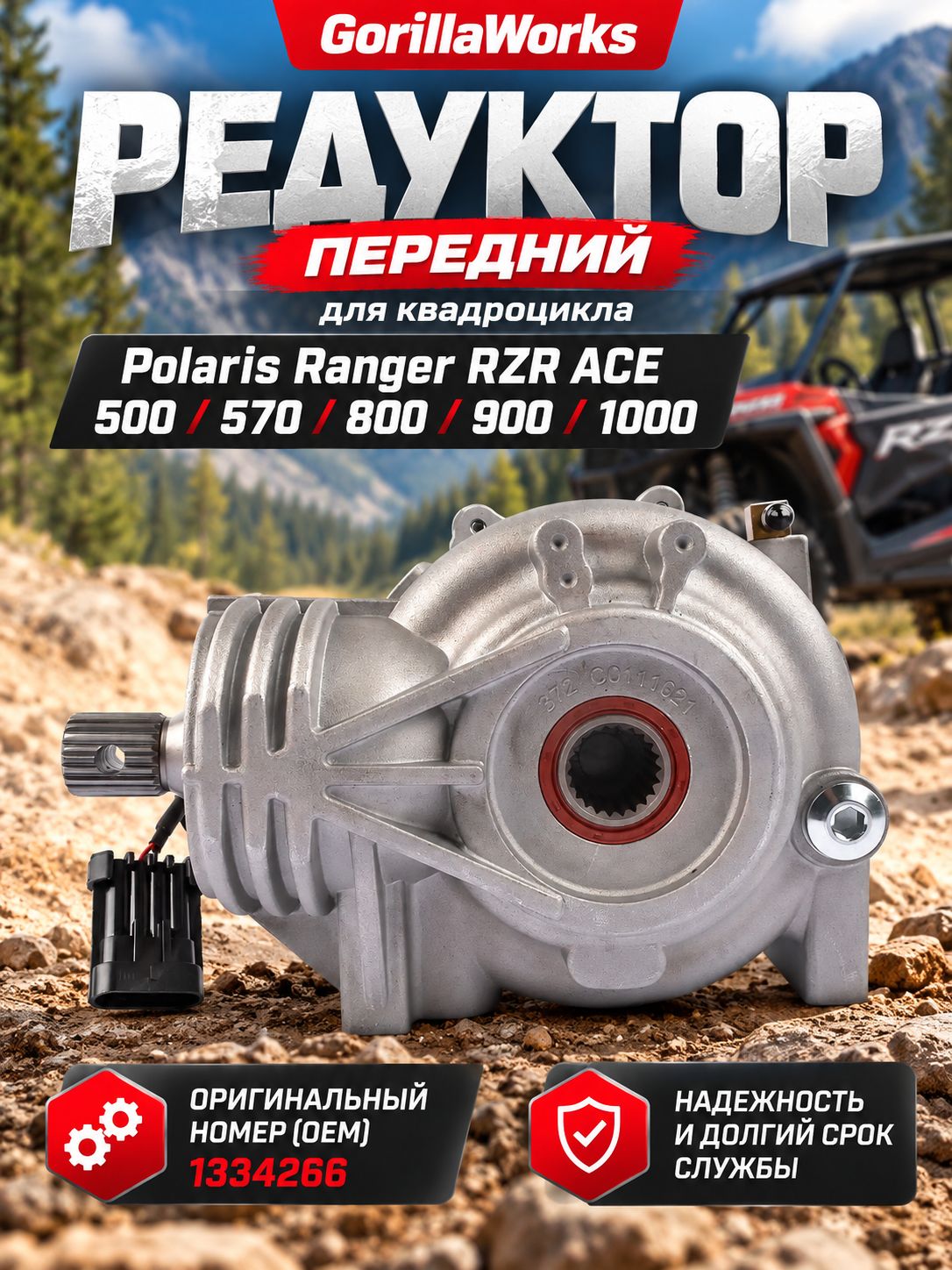 Редуктор передний для квадроцикла Polaris Ranger RZR ACE 500/570/800/900/1000 1334266