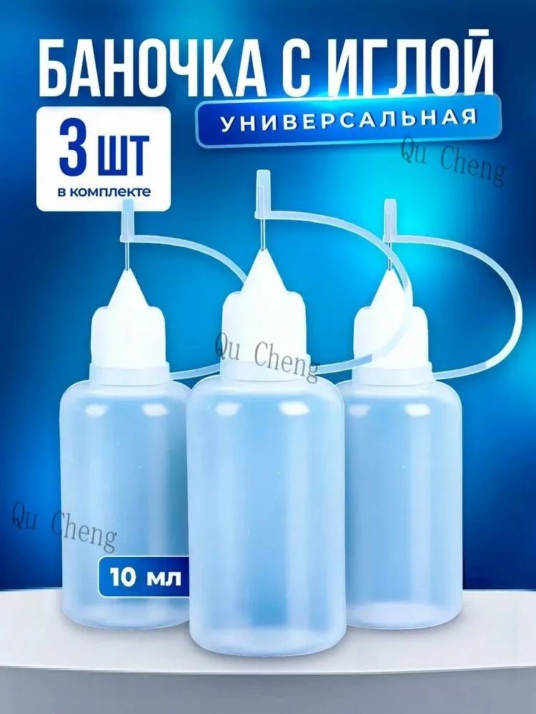 Бутылочка для клея с иглой, прозрачная, 10 мл, флакон для точного нанесения клея, пластиковый флакон с тонким носиком, для рукоделия и творчества