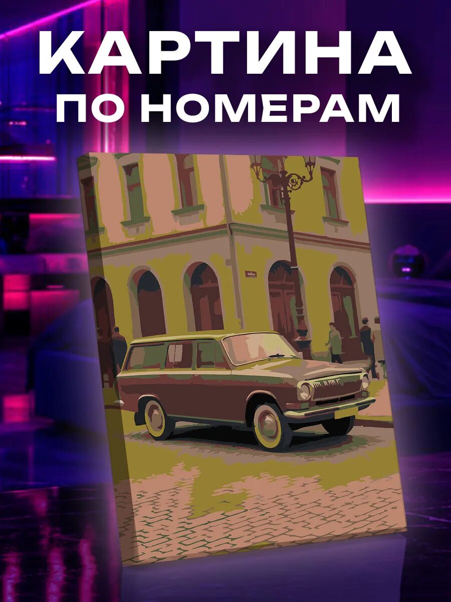 Картина по номерам Ретро авто
