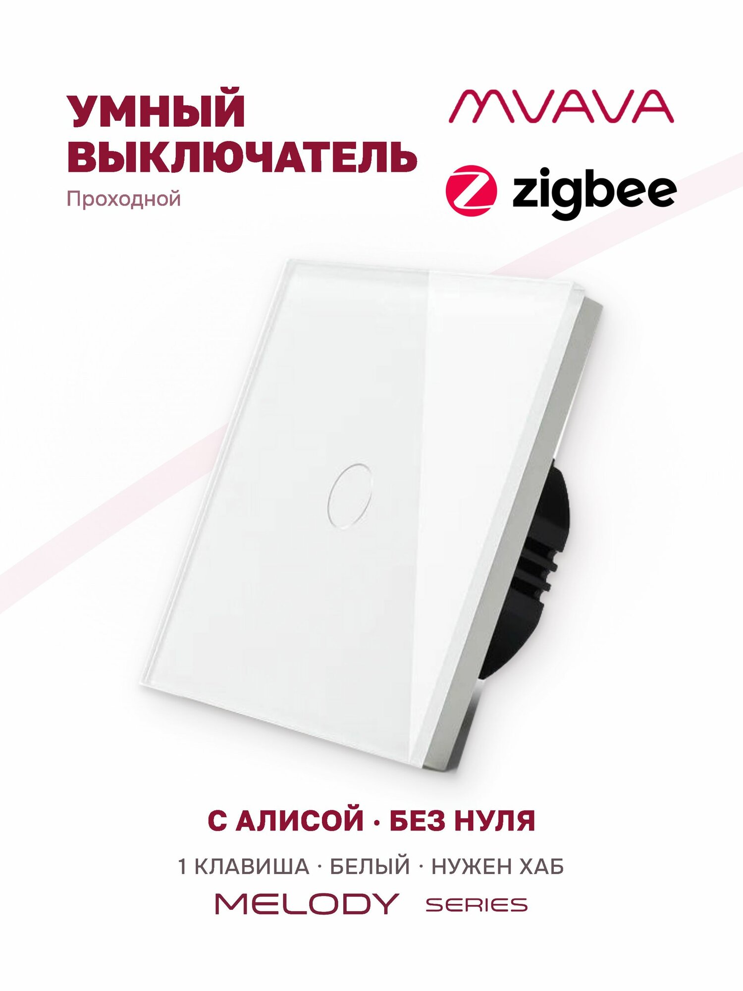 Умный проходной сенсорный выключатель одноклавишный MVAVA ZigBee, с Алисой, стекло, белый, для умного дома
